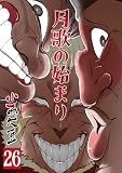 月歌の始まり【自費出版】 26巻