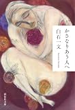 かさなりあう人へ (祥伝社文庫)