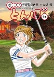 オーイ！ とんぼ 第63巻 (ゴルフダイジェストコミックス)