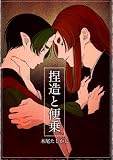 捏造と便乗 1巻