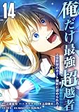 俺だけ最強超越者~全世界のチート師匠に認められた~【単行本】 (14) (Studio No.9)