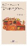 ビールと古本のプラハ［新版］ (白水Uブックス／エッセイの小径)