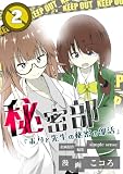 秘密部 －僕と先生の秘密の部活－２ (ポルカコミックス)