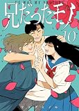 兄だったモノ(10) (GANMA!)