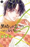 黒崎くんの言いなりになんてならないS(3) (別冊フレンドコミックス)