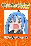 サンカク日記 5 その5 病まない、ケチ、寝ない、再生数