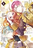 嘘つき陛下が私に執着する理由　６ (MANGAバル コミックス)