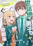 世話焼き男子とぐーたら幼馴染 1巻