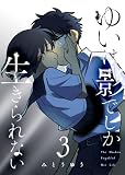 ゆいは影でしか生きられない（３） (GANMA!)