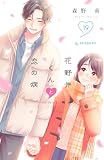 花野井くんと恋の病(19) (デザートコミックス)