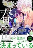 やわはだに春雷(4) (BE・LOVEコミックス)