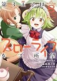 第3王子はスローライフをご所望 (8) (バンブーコミックス 異世界BC)