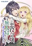 ワタシ悪役令嬢、いま無人島にいるの。……と思ったけどチート王子住んでた。１ (ポルカコミックス)