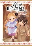 竜が呼んだ娘(3) (ビブリオシリウス)
