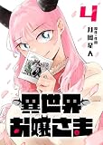 異世界お嬢さま（４） (GANMA!)