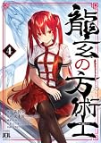 龍玄の方術士 4 (MANGAバル コミックス)