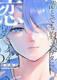 誰とでも寝るアナタに恋する（４） (GANMA!)