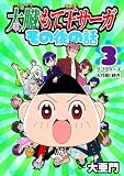 太臓もて王サーガ その後の話 3話 ラブウォーズ大作戦(続き)