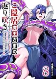 ご隠居魔王さまの返り咲き ～突如若返った先々代魔王さまはちょっぴりHな謎武術で女尊男卑の世界を平定する～（８） (GANMA!)