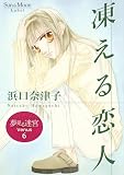 夢見る迷宮 Venus (6) 凍える恋人