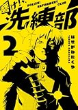 磨け！洗練部(2) (GANMA!)