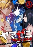 ヤマゼニ・ブルーインゴット-パリピ社長のデスゲーム-（３） (GANMA!)