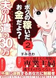 夫の小遣い30万～不倫に浪費するあなたに制裁を～（２） (GANMA!)