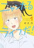 ニャンたるライフだ!(1) (Kissコミックス)