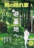 男の隠れ家