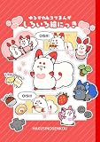 ゆるかわ4コマまんがしろいろ絵にっき