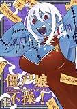 僵尸娘不操!