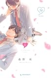 花野井くんと恋の病(19) 特装版 (デザートコミックス)