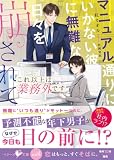 これ以上は業務外です~マニュアル通りにいかない彼に無難な日々を崩されて~【SS付き】 (ベリーズ文庫)