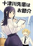 十津川先輩はお節介