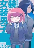 女装させられ女装男子