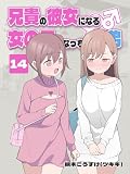 兄貴の彼女になる 女の子になっちゃった弟 ⑭