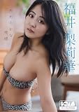 福井梨莉華『やわらかな視線』BOMBデジタル写真集