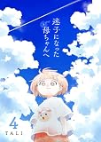 迷子になった母ちゃんへ（４） (GANMA!)