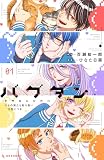 バグダン ※その男たち取り扱い注意につき(1) (デザートコミックス)
