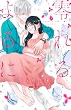零れるよるに(7) (Kissコミックス)
