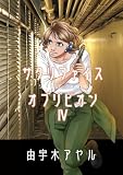サクリファイスオブリビオン 4