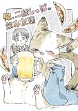 俺と二股しっぽの飲み友達