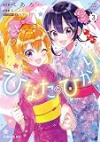 ひなたとひかり(3)