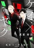 ケイ×ヤク -あぶない相棒-(15) (パルシィコミックス)