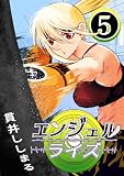 エンジェルライズ 5
