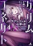 グリムコネクト4 ーラプンツェルの章 中ー (ダンガン文庫)