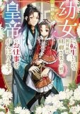 幼女に転生したので初対面の旦那さまと一緒に皇帝のお仕事をがんばります (KiKi文庫)