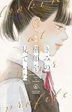 きみの横顔を見ていた(6) (別冊フレンドコミックス)