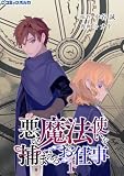 悪い魔法使いを捕まえるお仕事１ (ポルカコミックス)