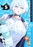 ウルフちゃんは澄ましたい（５） (GANMA!)
